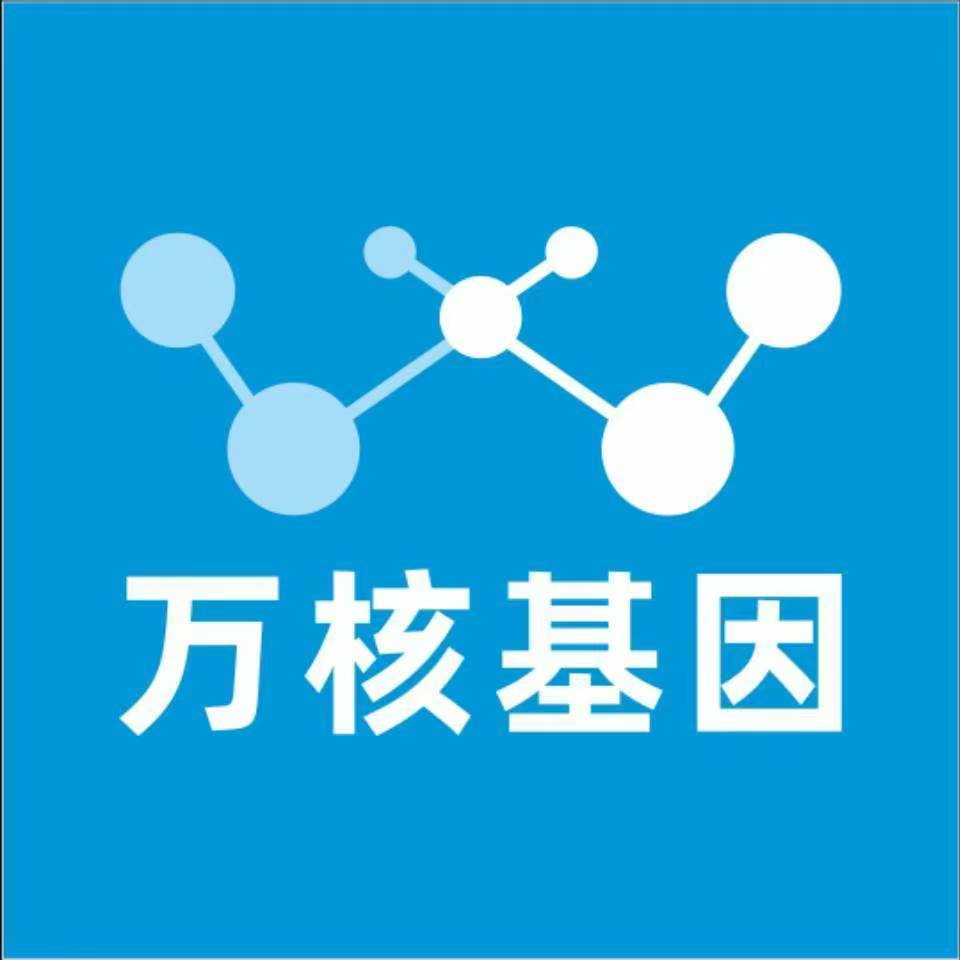 天津滨海新万核基因检测咨询中心